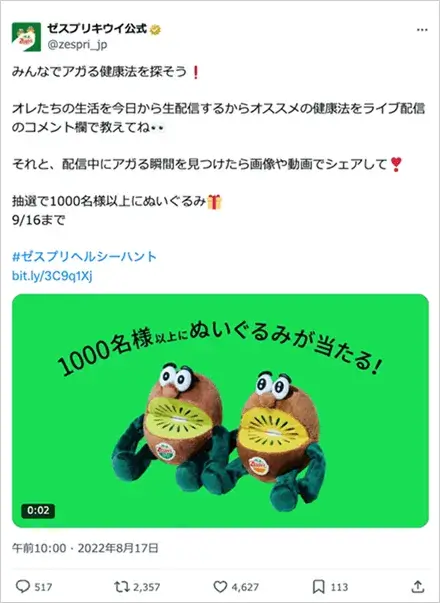 ゼスプリ「ヘルシーハント」キャンペーン