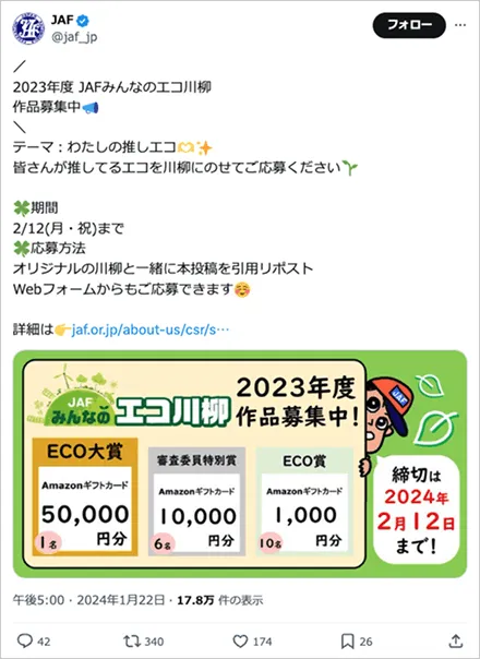 JAFみんなのエコ川柳