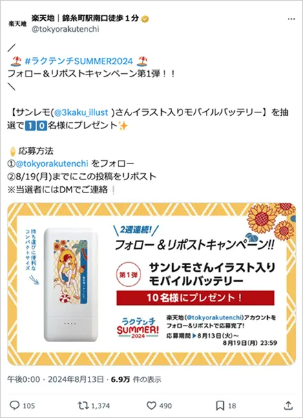ラクテンチSUMMER2024フォロー＆リポストキャンペーン