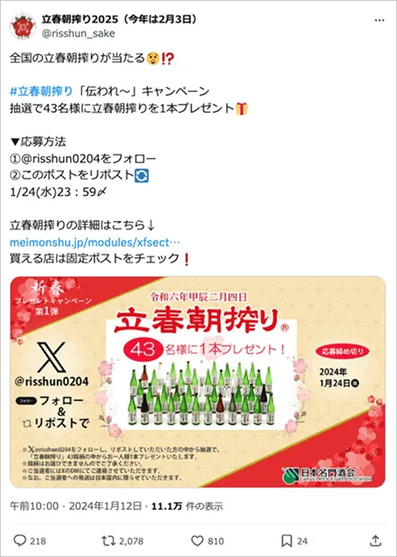 立春朝搾り伝われ～キャンペーン