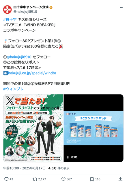白十字キズ処置zシリーズ「WIND BREAKER」コラボキャンペーン