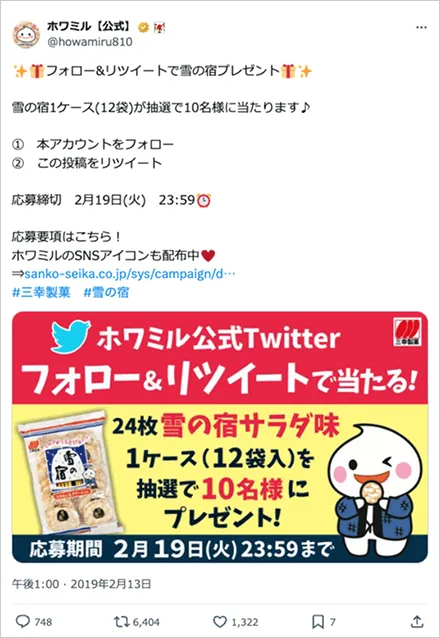 フォロー&リツイートで雪の宿プレゼント