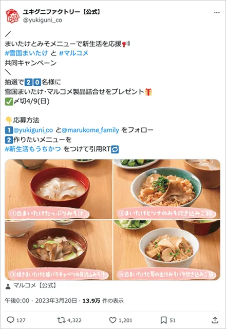 「まいたけとみそメニューで新生活を応援！」雪国まいたけ と マルコメ 共同キャンペーン