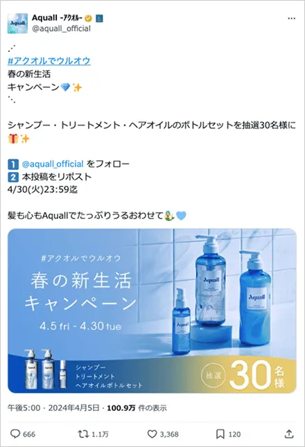 #アクオルでウルオウ 春の新生活 キャンペーン