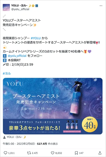 YOLU ブースターミスト発売記念キャンペーン