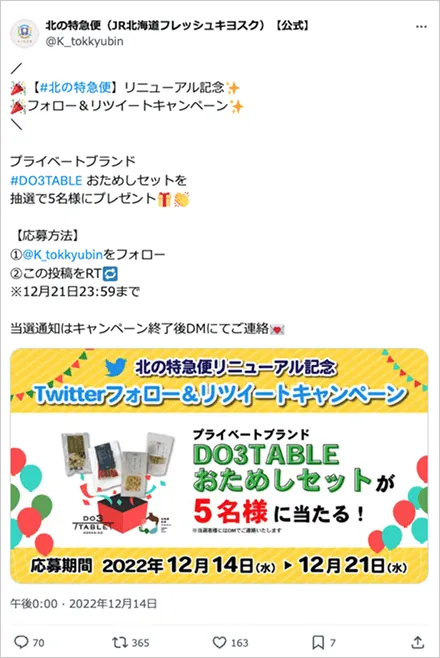 北の特急便リニューアル記念 フォロー＆リツイートキャンペーン