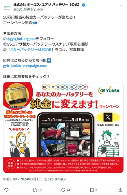 あなたのカーバッテリーを純金に変えます！キャンペーン