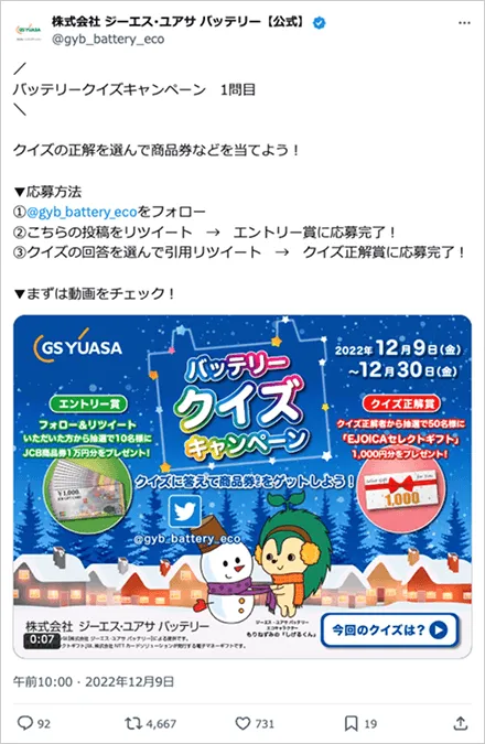 バッテリークイズキャンペーン
