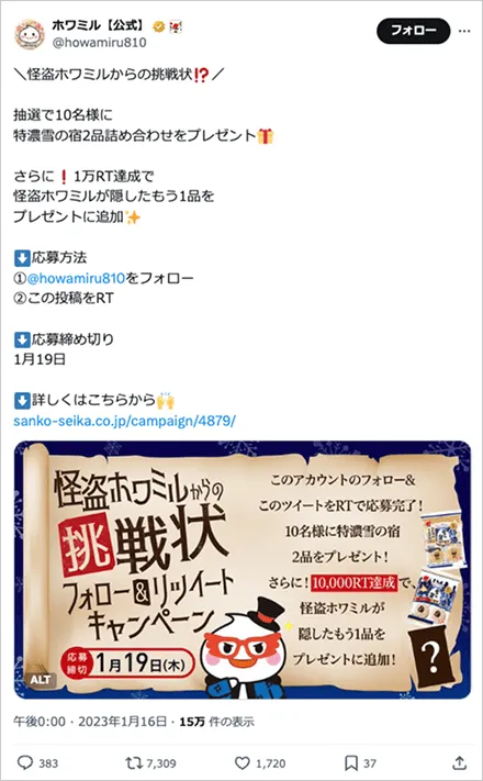 怪盗ホワミルからの挑戦状！フォロー&RTキャンペーン