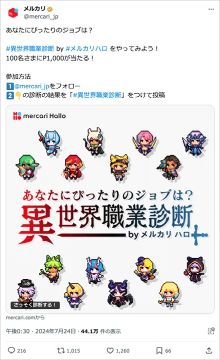 異世界職業診断 by #メルカリハロ 