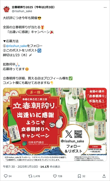 出会いに感謝ようこそ立春朝搾りへキャンペーン