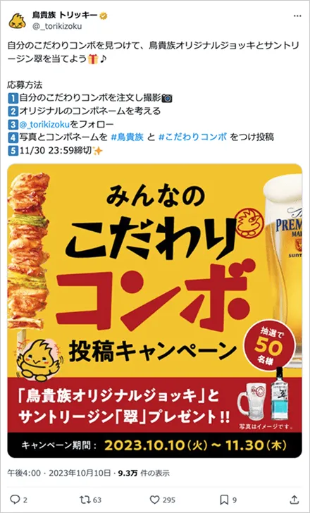 みんなのこだわりコンボ投稿キャンペーン