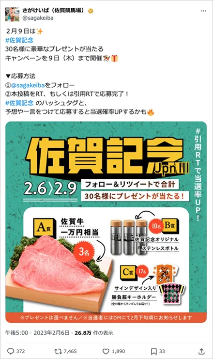 佐賀記念Twitterキャンペーン