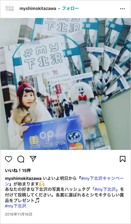 #my下北沢 Instagramキャンペーン