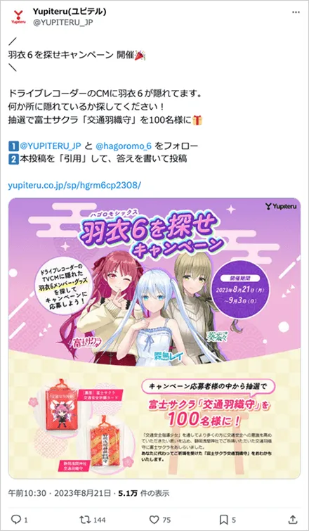 羽衣６を探せキャンペーン