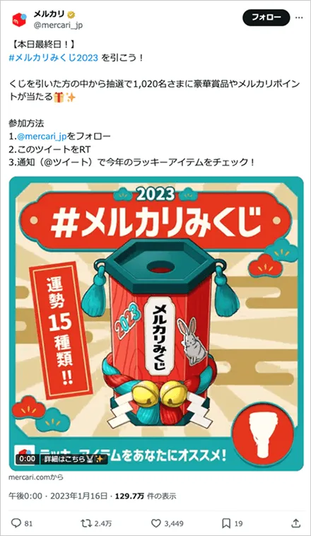 メルカリみくじ2023 