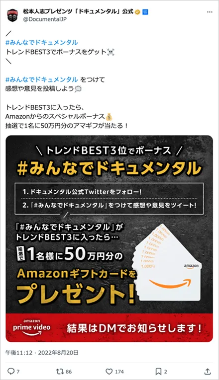 #みんなでドキュメンタル プレゼントキャンペーン