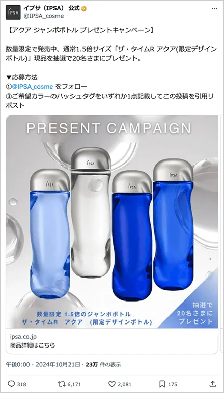 IPSA:アクア ジャンボボトル プレゼントキャンペーン