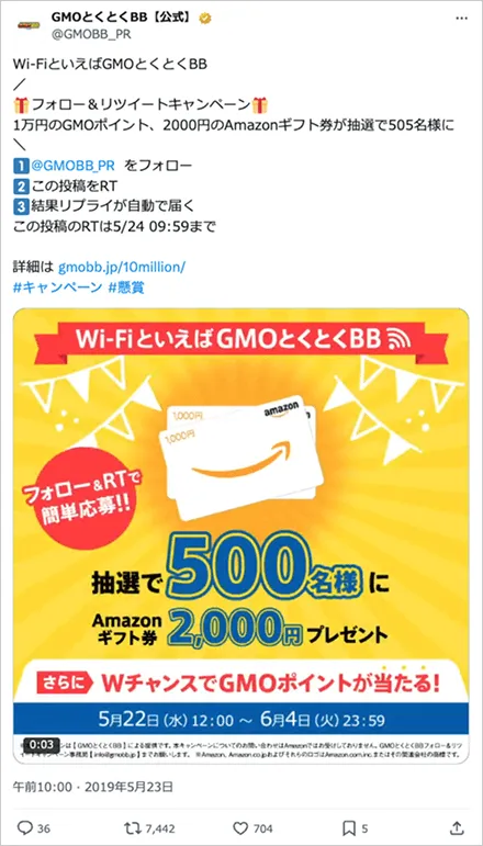 GMOとくとくBB フォロー＆リツイートキャンペーン