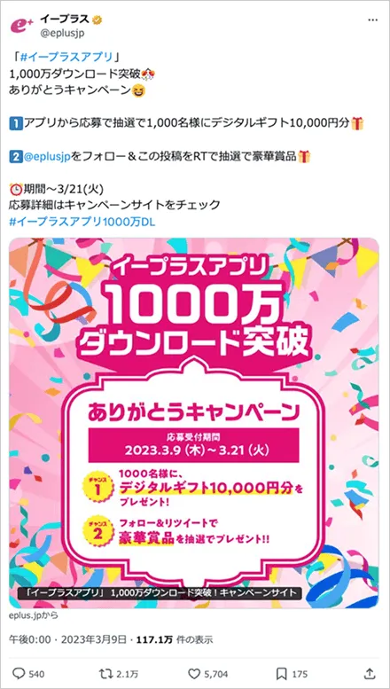 「#イープラスアプリ」 1,000万ダウンロード突破 ありがとうキャンペーン