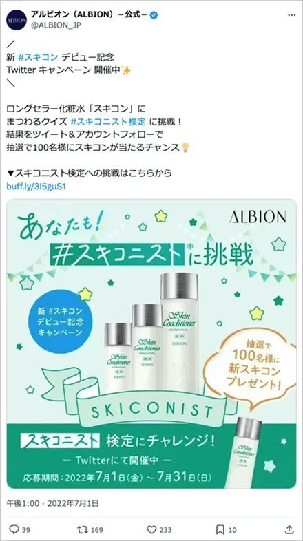 ALBION あなたも #スキコニストに挑戦キャンペーン