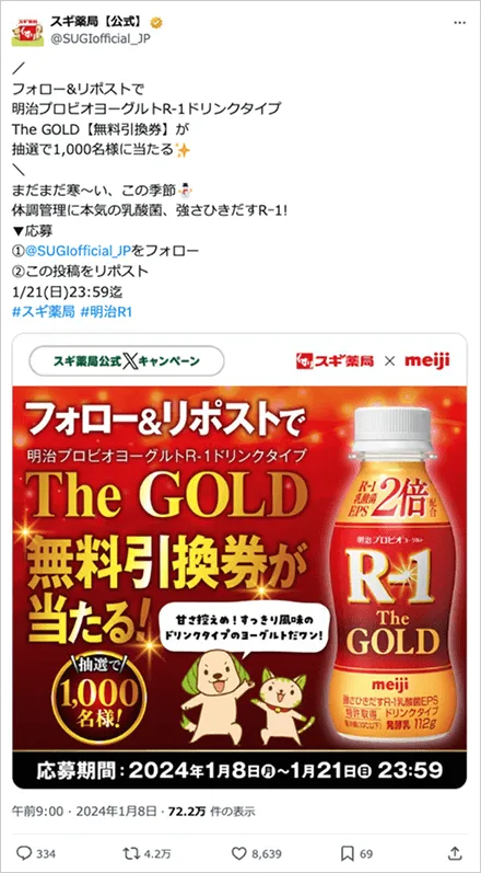 1月【明治R-1】フォロー＆リポストキャンペーン