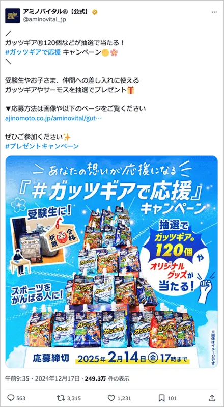 冬のガッツギアキャンペーン