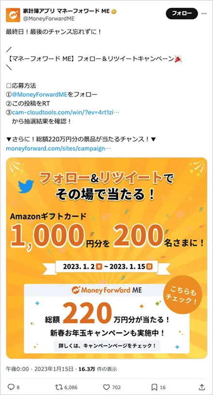 マネーフォワードME フォロー&リツイートキャンペーン