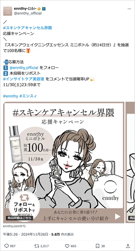 スキンケアキャンセル界隈​応援キャンペーン
