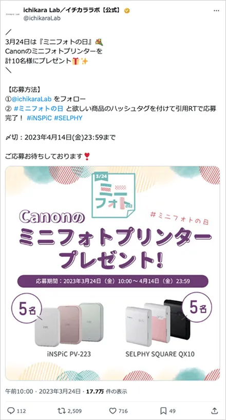 ミニフォトの日Twitterキャンペーン