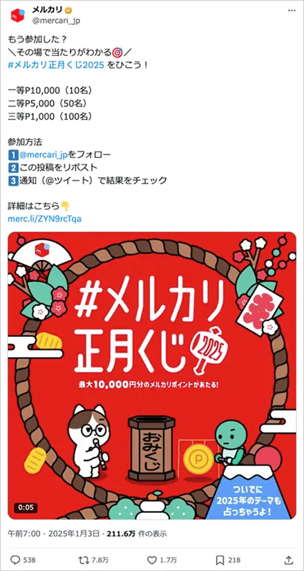 #メルカリ正月くじ