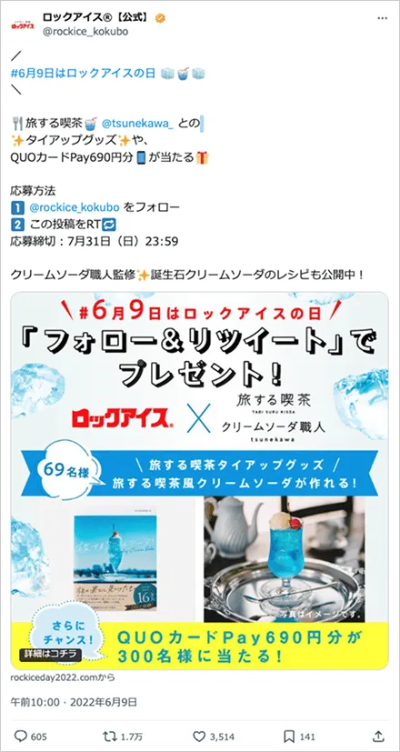 #6月9日はロックアイスの日 SNSキャンペーン