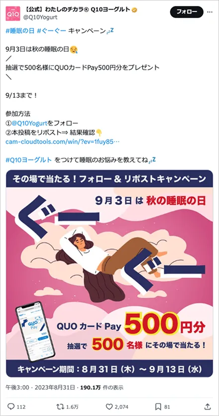 睡眠の日 #ぐーぐー キャンペーン