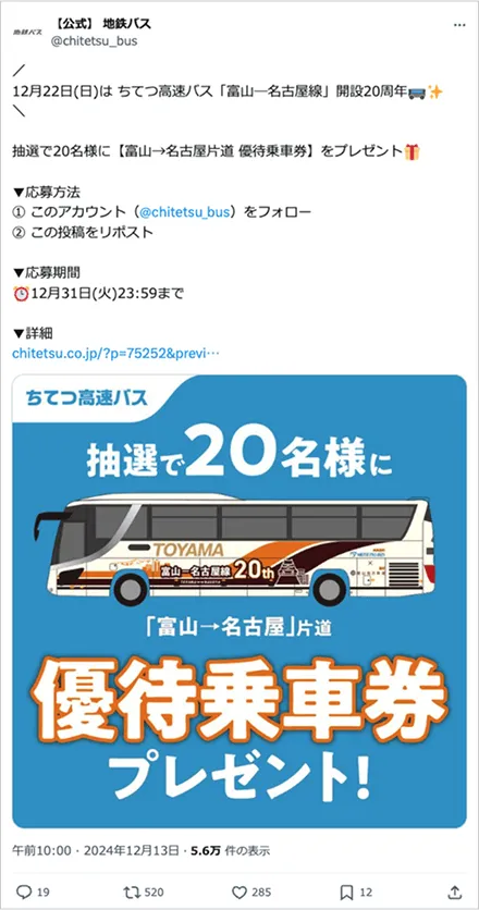 高速バス「富山ー名古屋線」２０周年キャンペーン