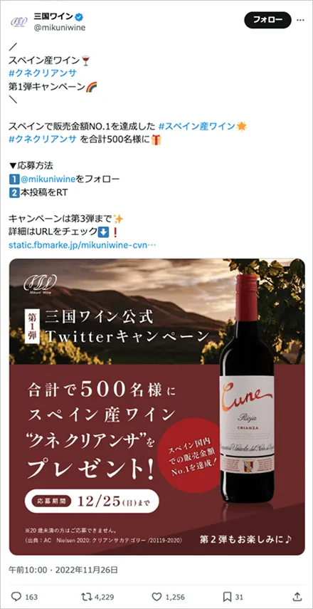 三国ワイン公式Twitterキャンペーン