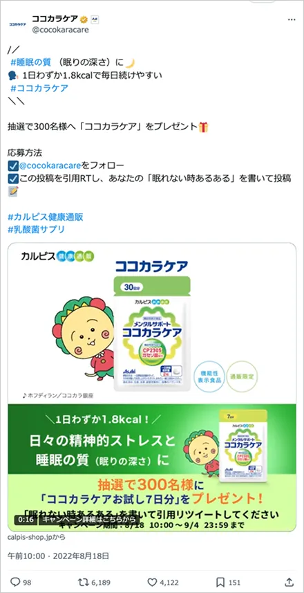 「ココカラケア」睡眠の日キャンペーン  
