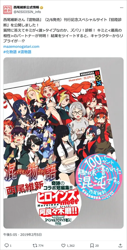 西尾維新『混物語』発売記念キャンペーン 拾陸診断