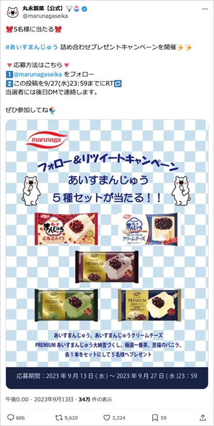 #あいすまんじゅう 詰め合わせプレゼントキャンペーン