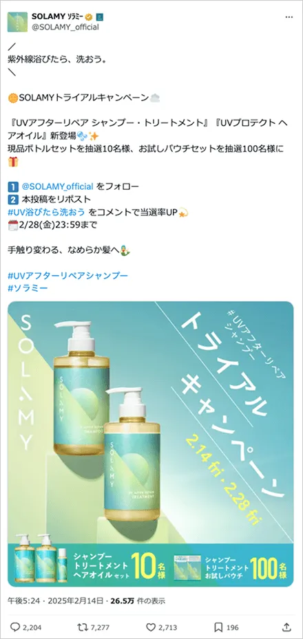 SOLAMYトライアルキャンペーン