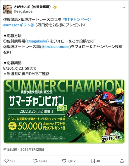 佐賀競馬×飯塚オートレースコラボ #RTキャンペーン