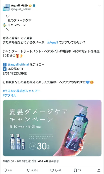 夏髪ダメージケア キャンペーン