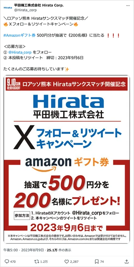 ロアッソ熊本 Hirataサンクスマッチ開催記念 Ⅹフォロー＆リツイートキャンペーン