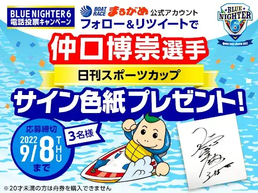 BLUE NIGHTR 6電話投票キャンペーン