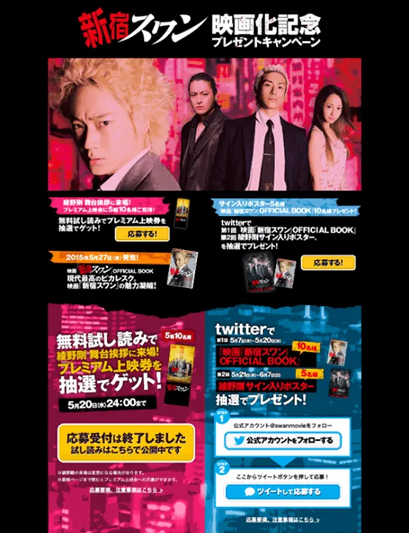 漫画「新宿スワン」映画化記念キャンペーン