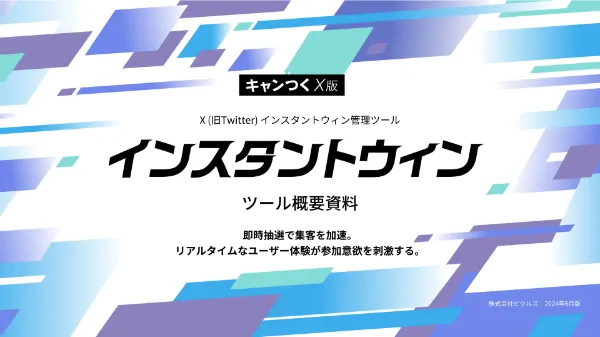 キャンつくX版インスタントウィンサービス資料