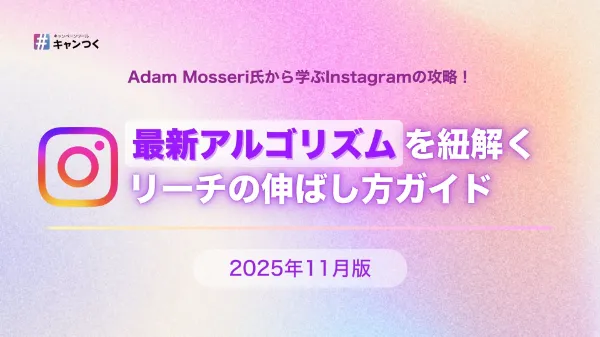 Instagramアルゴリズムを紐解くリーチの伸ばし方ガイド2025