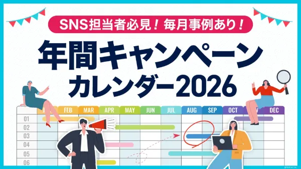 《企業SNS担当者必見》毎月事例あり!年間キャンペーンカレンダー