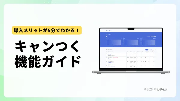 導入メリットが5分でわかる！キャンつく機能ガイド