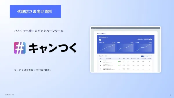 《代理店向け》キャンつくサービス紹介資料