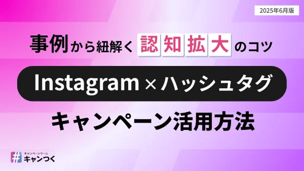 事例から紐解く〈Instagram×ハッシュタグ〉キャンペーン活用方法